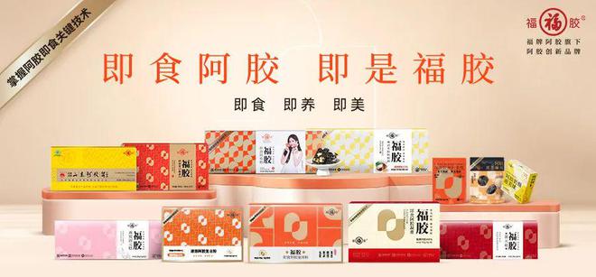 雷竞技RAYBET万亿级健康食品市场福胶凭即食阿胶品类创新领航中式养生潮流(图1)