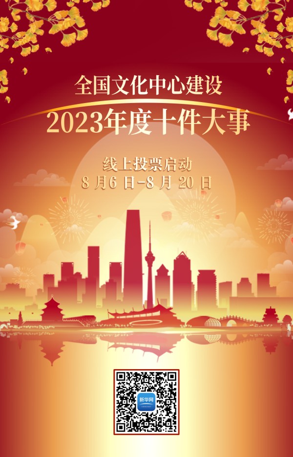 雷竞技RAYBET“全国文化中心建设2023年度十件大事” 评选活动网络投票启动(图1)