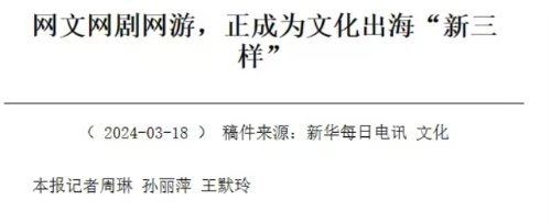 雷竞技RAYBET文化输出！《新华每日电讯》点名称赞《原神(图1)