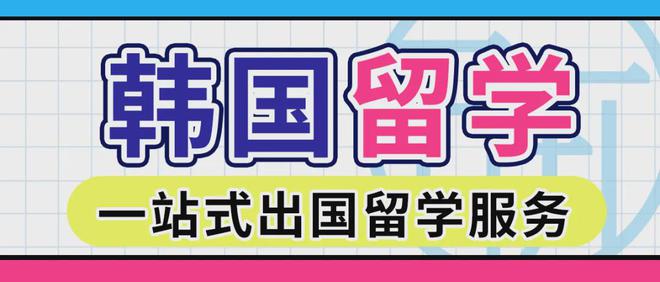雷竞技RAYBET韩国留学丨推荐值得选择的热门专业(图17)
