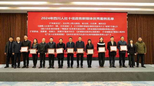 雷竞技RAYBET·(中国)官方网站2024年度四川人社十大新闻发布 全媒体聚焦(图2)
