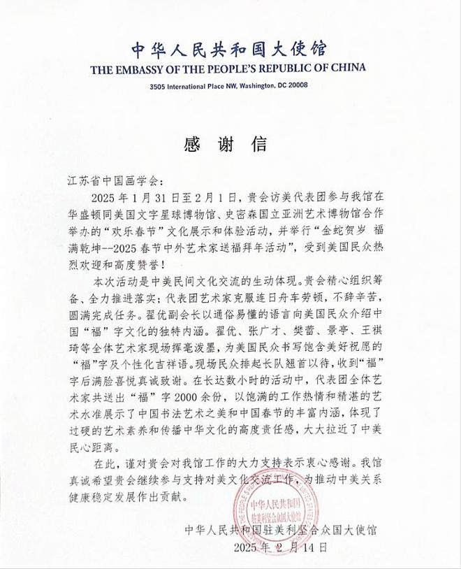 雷竞技RAYBET中国驻美国大使馆向江苏省中国画学会表感谢 海外送福传播中华文化(图2)
