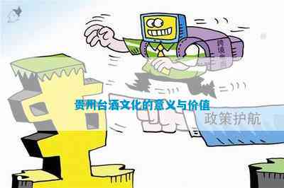 雷竞技RAYBET贵州台酒文化的意义与价值(图1)